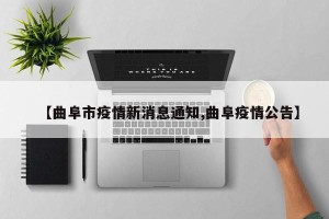 【曲阜市疫情新消息通知,曲阜疫情公告】