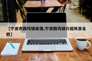 【宁波市西坞镇疫情,宁波西坞镇介绍风景名胜】