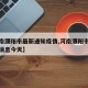 【河南濮阳市最新通知疫情,河南濮阳市疫情最新消息今天】