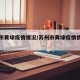 苏州市黄埭疫情情况/苏州市黄埭疫情情况最新