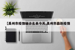 【禹州市疫情确诊名单今天,禹州市最新疫情】