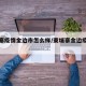 柬埔寨疫情金边市怎么样/柬埔寨金边疫情严重吗