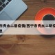 西宁市秀水二巷疫情/西宁市秀水二巷疫情最新消息