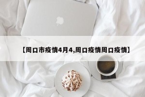 【周口市疫情4月4,周口疫情周口疫情】