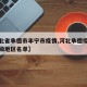 【河北省承德市丰宁市疫情,河北承德疫情风险等级地区名单】