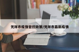凭祥市疫情管控政策/凭祥市最新疫情
