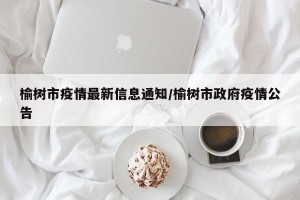 榆树市疫情最新信息通知/榆树市政府疫情公告