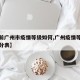 【当前广州市疫情等级如何,广州疫情等级区域划分表】