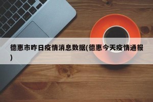 德惠市昨日疫情消息数据(德惠今天疫情通报)