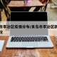 青岛市李沧区疫情分布/青岛市李沧区新冠发病情况