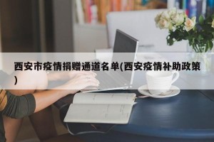 西安市疫情捐赠通道名单(西安疫情补助政策)