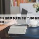 广州市今日疫情多少例(今日广州市各区最新疫情报告)
