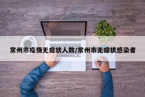 常州市疫情无症状人数/常州市无症状感染者