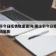 唐山市今日疫情轨迹查询/唐山市今日疫情轨迹查询最新