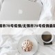无锡市78号疫情/无锡市78号疫情最新消息