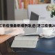 湛江市疫情最新病例轨迹(湛江疫情2021)