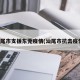 汕尾市支援东莞疫情(汕尾市抗击疫情)