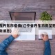 辽宁市丹东市疫情(辽宁省丹东市新型冠状病毒最新消息)