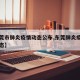 【东莞市肺炎疫情动态公布,东莞肺炎疫情实时动态】