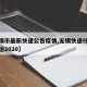 【无锡市最新快递公告疫情,无锡快递什么时候停运2020】