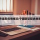 宁国市最新疫情情况/宁国新型冠状病毒最新消息