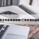 辽源市今天疫情通报图/辽源疫情的最新通告