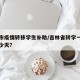 吉林市疫情转移学生补助/吉林省转学一般办理多少天?