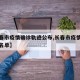 【长春市疫情确诊轨迹公布,长春市疫情确诊人员名单】