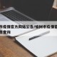 榆树市疫情官方网站公告/榆树市疫情官方网站公告查询