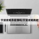 宁波余姚市疫情吗/宁波余姚新冠