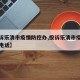 【投诉乐清市疫情防控办,投诉乐清市疫情防控办电话】