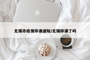 无锡市疫情停课通知/无锡停课了吗