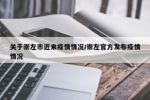 关于崇左市近来疫情情况/崇左官方发布疫情情况
