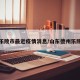德州乐陵市最近疫情消息/山东德州乐陵新闻