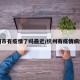 杭州市有疫情了吗最近/杭州有疫情病例吗