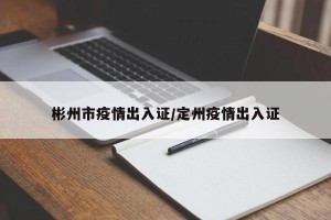 彬州市疫情出入证/定州疫情出入证