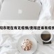 贵阳市现在有无疫情/贵阳近来有疫情吗