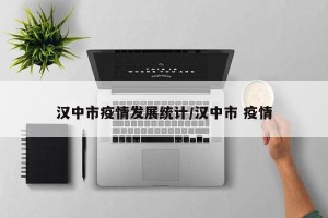 汉中市疫情发展统计/汉中市 疫情
