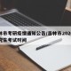 吉林市考研疫情通知公告/吉林市2020年研究生考试时间
