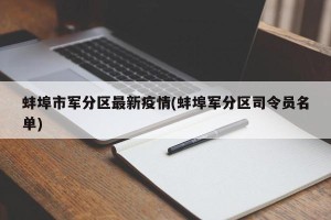 蚌埠市军分区最新疫情(蚌埠军分区司令员名单)