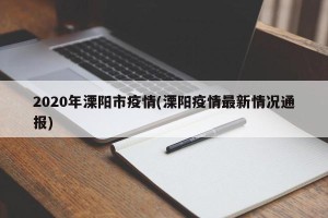 2020年溧阳市疫情(溧阳疫情最新情况通报)