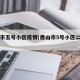 唐山市五号小区疫情(唐山市5号小区二手房)