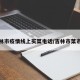 吉林市疫情线上买菜电话/吉林市菜市场