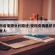 安阳市疫情源头的踪迹/安阳疫情最新消息都是哪里人