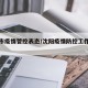 沈阳市疫情管控表态/沈阳疫情防控工作指挥部