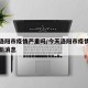 今天洛阳市疫情严重吗/今天洛阳市疫情严重吗最新消息