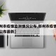 【郑州市疫情监测情况公布,郑州市疫情监测情况公布最新】
