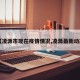 【凌源市现在疫情情况,凌源最新动态】