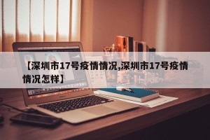 【深圳市17号疫情情况,深圳市17号疫情情况怎样】