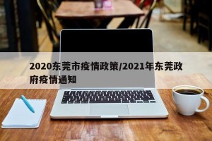 2020东莞市疫情政策/2021年东莞政府疫情通知